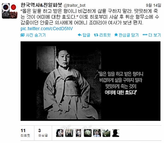 트위터 계정 '한국역사&친일파봇(@traitor_bot)'에 올라온 안중근 의사의 어머니 조마리아 여사의 소개와 사진.


