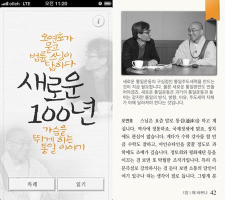 오연호가 묻고 법륜스님의 답하다. <새로운 100년> 앱북. 아이폰과 아이패드에서 다운받아 읽을 수 있다. 