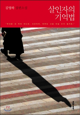 김영하의 신작 <살인자의 기억법>은 구구한 해석을 할 수도 있는 코드들로 가득하다.