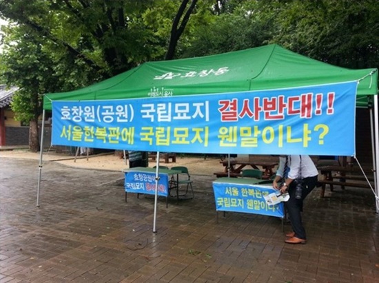효창공원 내에 '효창원 국립묘지화'를 반대하는 서명이 진행되고 있다. 