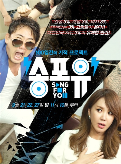  SBS <송포유> 포스터