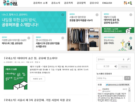 공유경제 서비스를 종합해 소개하고 시민 참여 플랫폼 역할을 하는 '공유허브' 홈페이지(http://sharehub.kr/). 현재 공유기업인 'Creative Commons Korea'에서 서울시의 지원을 받아 운영, 관리를 맡고 있다.