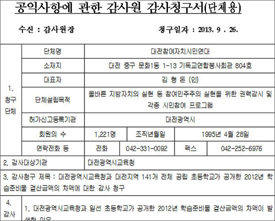  대전참여자치시민연대가 감사원에 제출한 대전시교육청에 대한 공익감사청구서.