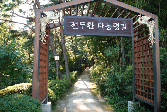 인기가 높은 산책 코스 '전두환 대통령길’'. 총 1.5km 거리다. 
