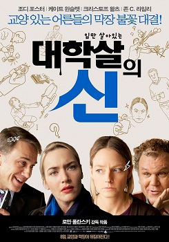  영화 <대학살의 신>의 포스터.
