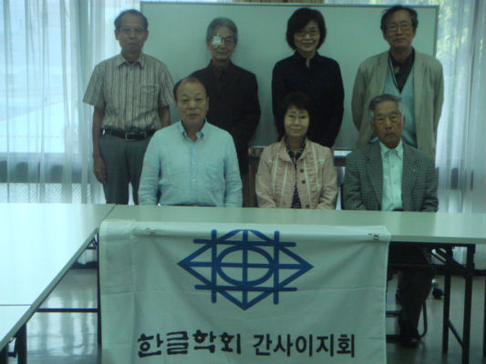 　　 한글학회 일본 간사이지회 21 번째 연구 발표회를 마치고 기념사진을 찍었습니다.