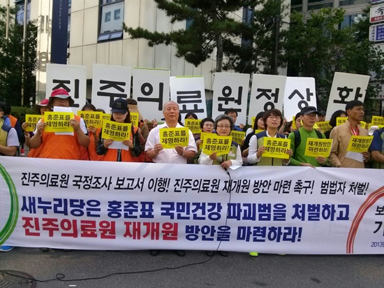  보건의료노조는 1일 새누리당 앞에서 기자회견을 열어 국회 국정조사 결과보고서를 이행하지 않는 홍준표 지사를 두고 "의회정치를 부정하고 있다"며 "새누리당은 그를 제명하라"고 요구했다.