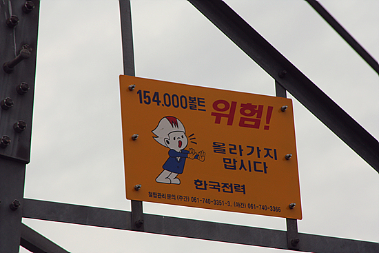 여수국가산단 전망대에서 5미터 떨어진 곳에는 "154,000볼트 위험! 올라가지 맙시다"라는 한국전력 표지판이 붙어있다 