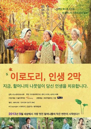 영화 <이로도리, 인생 2막>  포스터