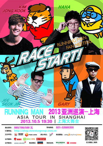  중국 스타그룹 엔터테인먼트의 주최로 10월 5일 중국 상하이에서 열리는 <런닝맨> 팬미팅 포스터