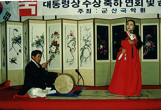  김수연 명창 대통령상 수상 축하공연 모습.(1993년 3월)
