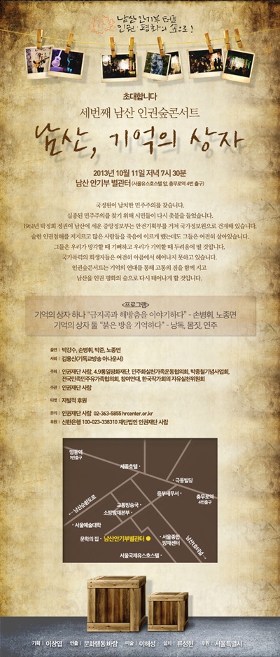 인권재단 사람이 오는 11일 열기로 한 '남산 숲 인권 콘서트' 포스터. 서울시는 이 포스터 문구가 정치적 오해의 소지가 있다며 시정을 요구했으나 재단은 이를 받아들이지 않았다. 