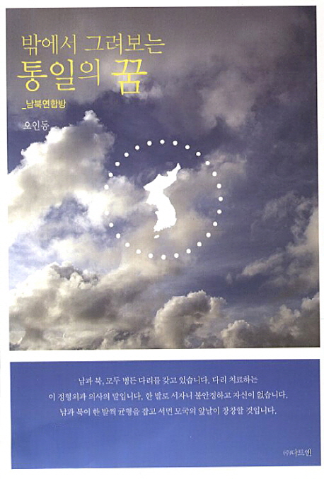 오인동 박사의 신간 <밖에서 그려보는 통일의 꿈:남북연합방> 표지 사진