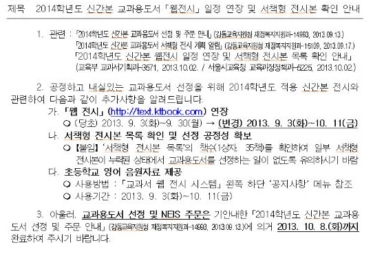 10월 4일자로 학교에 온 검정교과서 선정 관련 공문 공문 제목은 '2014학년도 신간본 교과용도서「웹전시」일정 연장 및 서책형 전시본 확인 안내'입니다. 그러나 이 때는 이미 대부분의 학교들이 검정교과서를 선정하고 난 뒤입니다.
