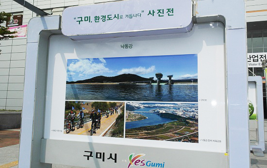 2013 구미 국제 물 산업 컨퍼런스 및 전시회가 열린 구미코 앞 마당에 환경사진전도 개최됐다. 사진은 낙동강의 모습.