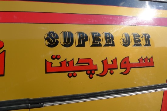 아랍어로도 슈퍼제트라고 쓰여져있다.