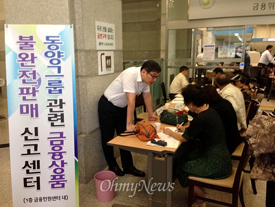 동양그룹 계열사 CP·회사채 투자자들이 7일 오후 서울 여의도 금융감독원에 마련된 불완전판매 신고센터에서 피해 접수를 하고 있다.