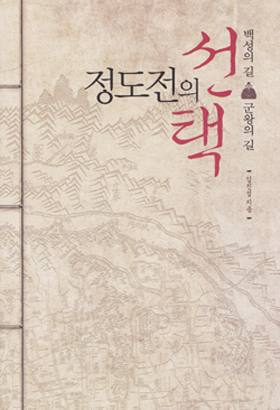 <정도전의 선택>┃지은이 김진섭┃펴낸곳 도서출판 아이필드┃2013.09.16┃1만 8000원