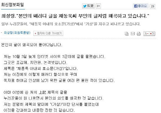  지난 10월 3일 오후 '채동욱 부인 글' 이라는 가상의 글을 올려 논란의 진원지가 됐던 당사자가 10월 5일 밤 채 전 총장측에 사과하며 올린 글 