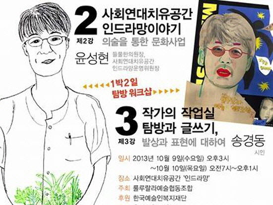 한의사 윤성현 님과 송경동 시인의 탐방 강좌