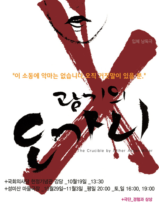 연극 "광기의 도가니" 포스터