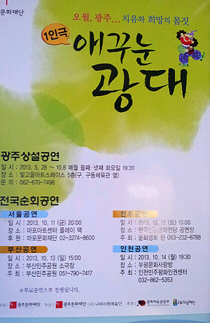 11일 '애꾸눈 광대' 공연이  열렸던 서울 마포아트센터 플레이맥 극장에 공연 포스터가 붙어 있다