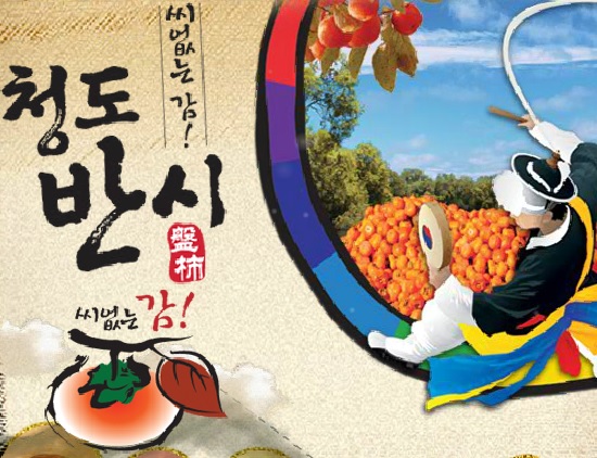  ‘청도반시축제’가 이달 18일부터 20일까지 열린다. 