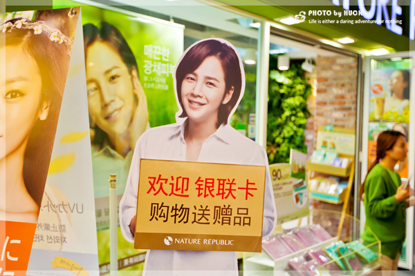 서울 명동 모 화장품 가게의 중국어 광고 "은련카드 사용을 환영합니다. 은련카드로 쇼핑하시면 사은품을 증정해 드립니다."
