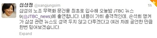 심상정 정의당 의원이 14일 자신의 트위터를 통해 삼성의 노조 무력화 전략을 담은 문건을 같은날 JTBC <뉴스 9>에서 공개한다고 밝혔다. 

