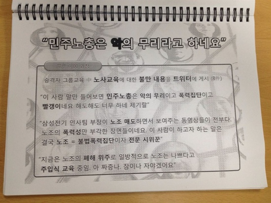 14일 심상정 정의당 의원이 공개한 '2012년 S그룹 노사전략' 문건