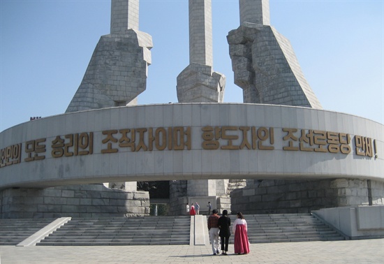 "당(조선로동당)에서 누나를 보자고 하는구만요"라는 영길 동생의 말에 우리는 흠칫 놀랐다(2011년 10월 북한 여행 당시 평양 조선로동당 기념탑 앞에서 찍은 사진).