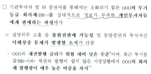  예금보험공사가 지난해 2월 금감원에 제출한 동양증권 공동검사 보고서. 동양 계열사인 (주)동양 투기등급 회사채 불완전판매 문제를 지적하고 있다. 