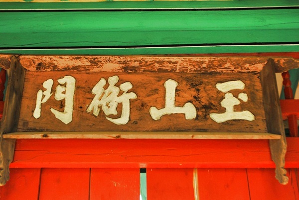 남포현의 내삼문에는 옥산아문이라는 현판을 달아놓았다