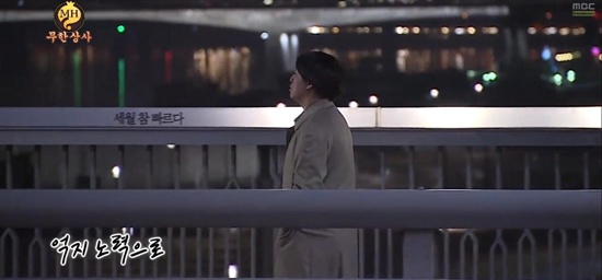 MBC <무한도전> '무한상사' 편에 나오는 장면. 극중 정준하 과장이 마포대교에 있는 '생명의 다리'를 건너고 있다.