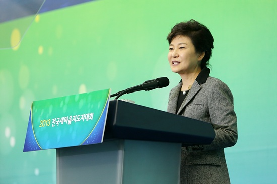 박근혜 대통령이 지난 20일 전라남도 순천시에서 열린 '2013 전국새마을지도자대회'에 참석해 발언하고 있다. 