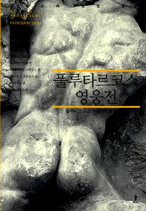 <플루타르코스 영웅전>(지은이 플루타르코스 / 옮긴이 천병희, 2010) 겉그림. 