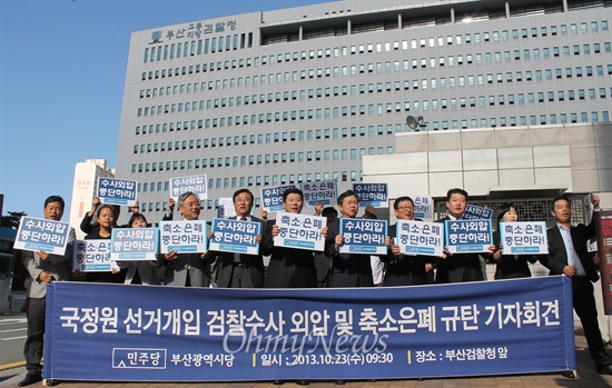  민주당 부산시당은 23일 오전 부산고등검찰청 앞에서 국정원 선거개입 검찰수사 외압 및 축소은폐 규탄 기자회견을 열었다.