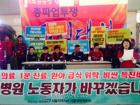 기자회견을 통해 총파업을 알리고 그 이유를 밝히고 있는 서울대병원 노조 관계자들.