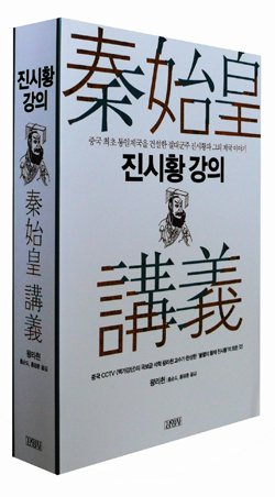  <진시황 강의>┃지은이 왕리췬┃옮긴이 홍순도·홍광훈┃펴낸곳 김영사┃2013.10.7┃2만 2000원
