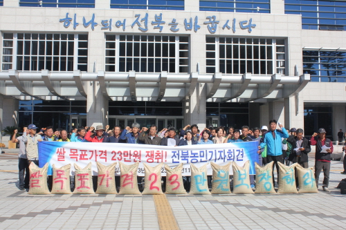 쌀 목표가격 인상을 요구하는 전북농민 기자회견
