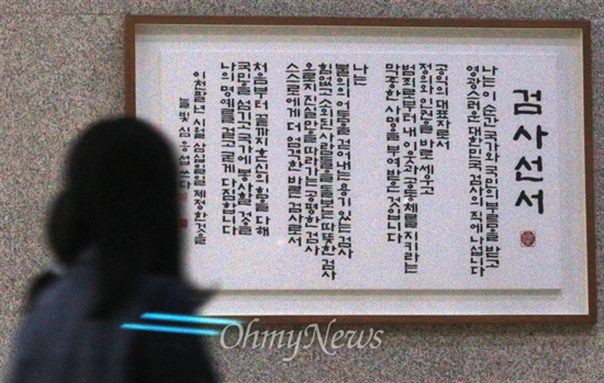 서울 서초구 서울중앙지방검찰청 로비에 걸려 있는 '검사선서' 글귀.