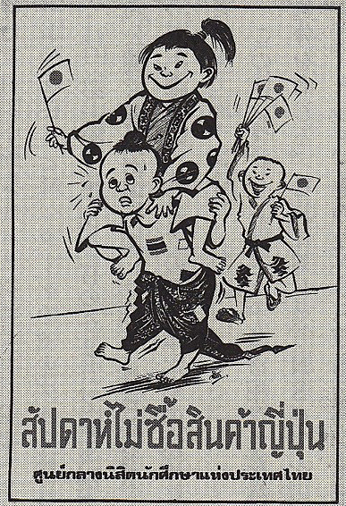 태국 사람들의 일본 ODA에 대한 반발을 그대로 보여주는 포스터. 
