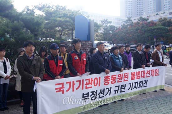 대구지역 시민단체들은 24일 오전 국정감사가 실시된 대구고법 앞에서 불법대선개입 부정선거 규탄 기자회견을 갖고 공저안 수사를 촉구했다.