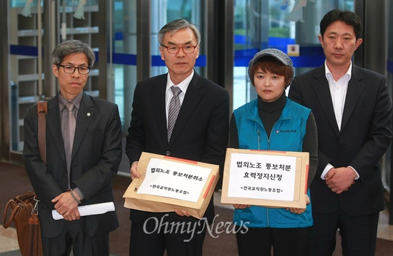 전교조, '법외노조' 통보 취소 및 효력정지신청 정부가 전교조를 '법외노조'로 통보하자 2013년 10월 24일 오후 이영주 전교조 수석부위원장과 변호인단이 서울 양재동 행정법원에 '법외노조 통보처분취소 및 효력정지신청'을 하고 있다.