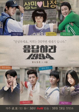  tvN <응답하라1994> 포스터. 시즌1의 영광을 충분히 이어갈 듯하다.