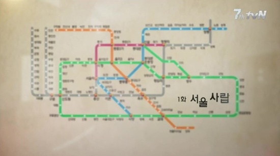  tvN <응답하라 1994>의 한 장면. 미로 같았던 지하철 노선도