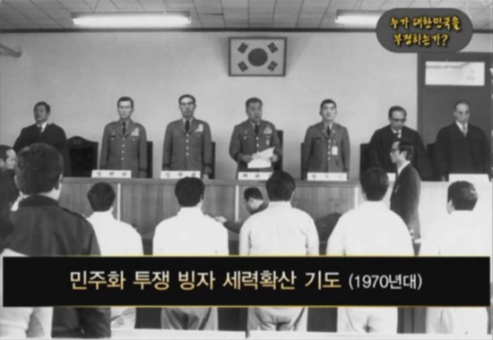 국가보훈처의 '호국보훈 교육자료' 동영상에서는 유신에 반대해 긴급조치 위반 혐의로 군사법원에서 재판받고 있는 대학생들을 종북 세력으로 매도하고 있다.