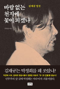 김재규는 간경화를 앓고 있어 건강이 악화되는 와중에도 몇시간씩 진행되는 군법회의 재판에서 논리적인 발언을 했다고 한다.