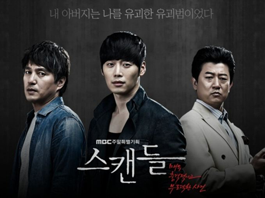  MBC 주말드라마 <스캔들-매우 충격적이고 부도덕한 사건>의 공식 포스터