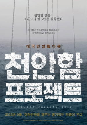  영화 <천안한 프로젝트>의 포스터